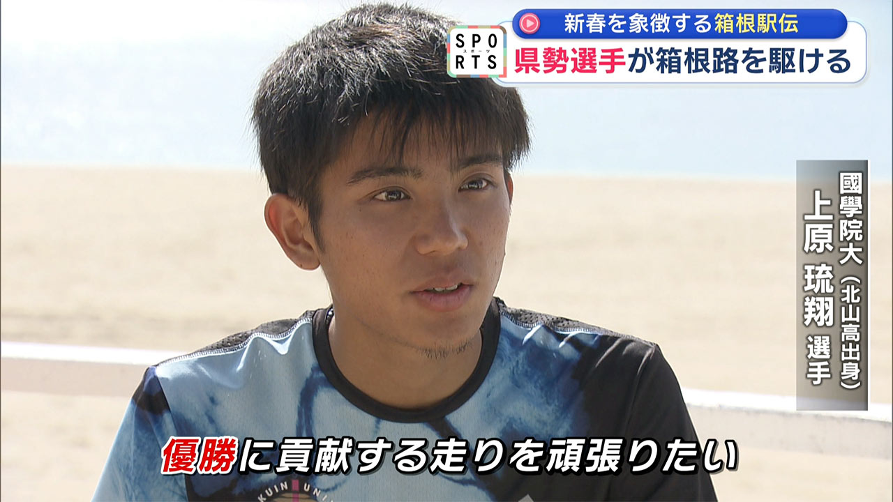 今年も県勢が活躍「箱根駅伝」