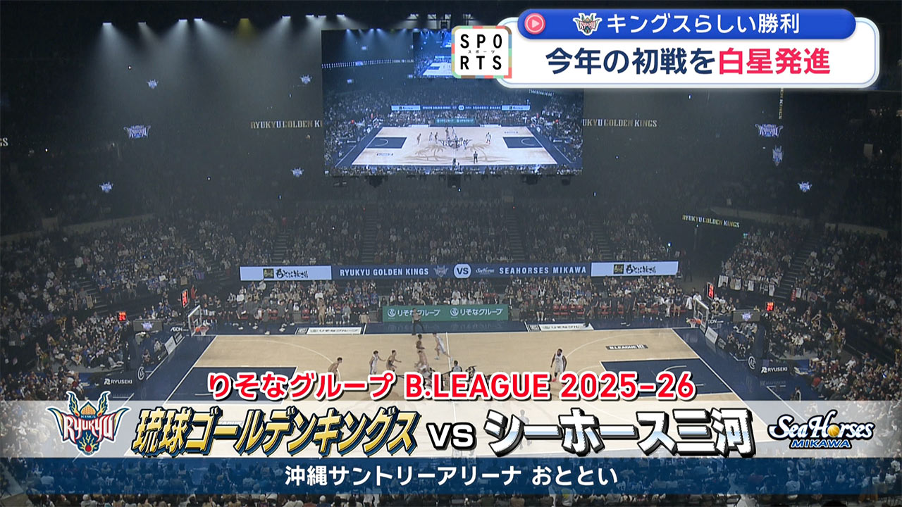 キングス今年の初戦は？
