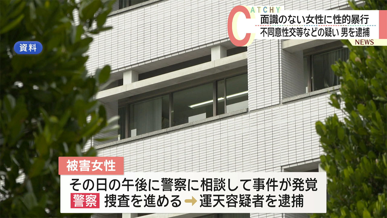 10代女性に性的暴行した疑い　建設作業員の男を逮捕