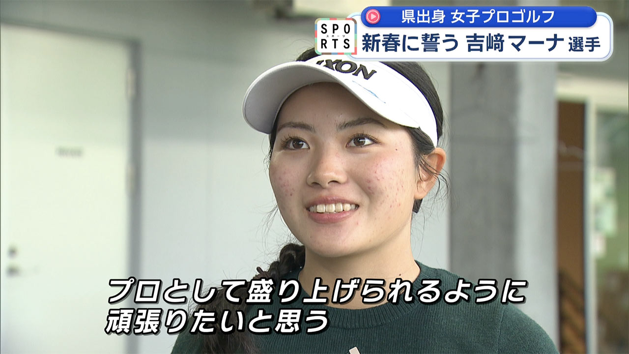 吉﨑マーナがプロとしての開幕戦に向け意気込み語る