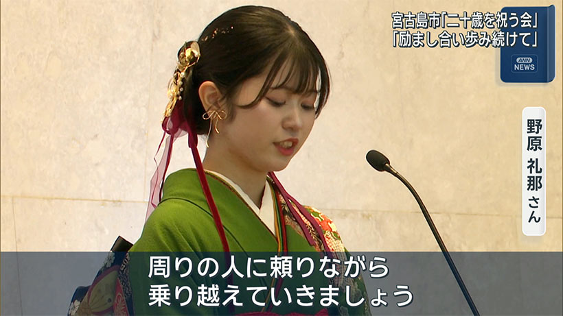宮古島市で「二十歳を祝う会」