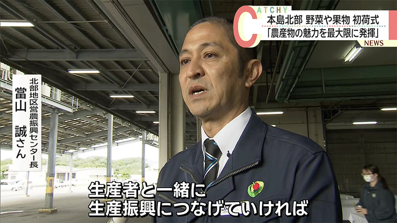 本島北部で生産された野菜や果物の初荷式