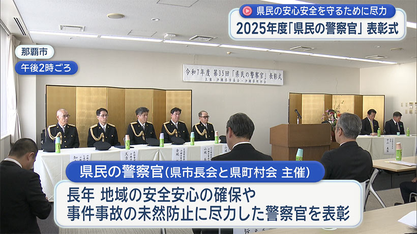 県民の安心安全を守るために尽力／「県民の警察官」表彰式