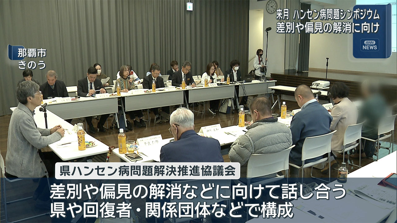ハンセン病問題解決推進協議会