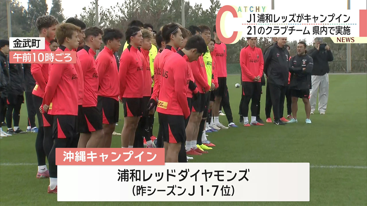 スポーツキャンプの季節到来 J1浦和レッズが金武町にキャンプイン
