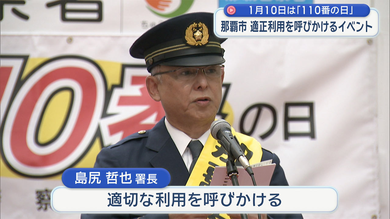 「110番は緊急対応電話」110番　広報啓発イベント