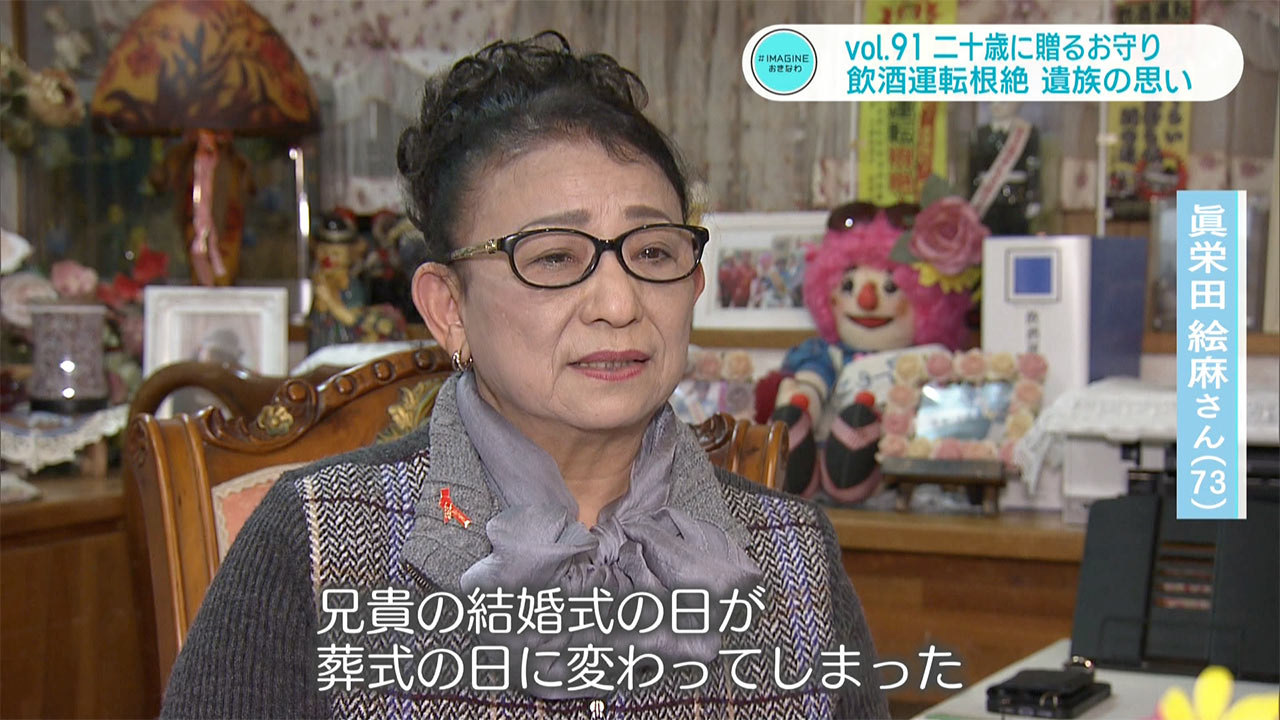 #IMAGINEおきなわ vol.91 「77人の二十歳の若者へ贈るお守り 飲酒運転根絶へ遺族の思い」