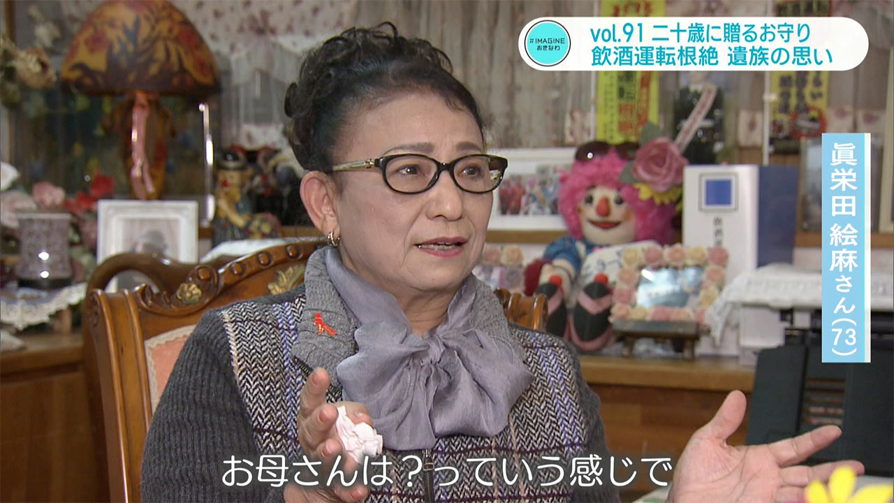 #IMAGINEおきなわ vol.91 「77人の二十歳の若者へ贈るお守り 飲酒運転根絶へ遺族の思い」