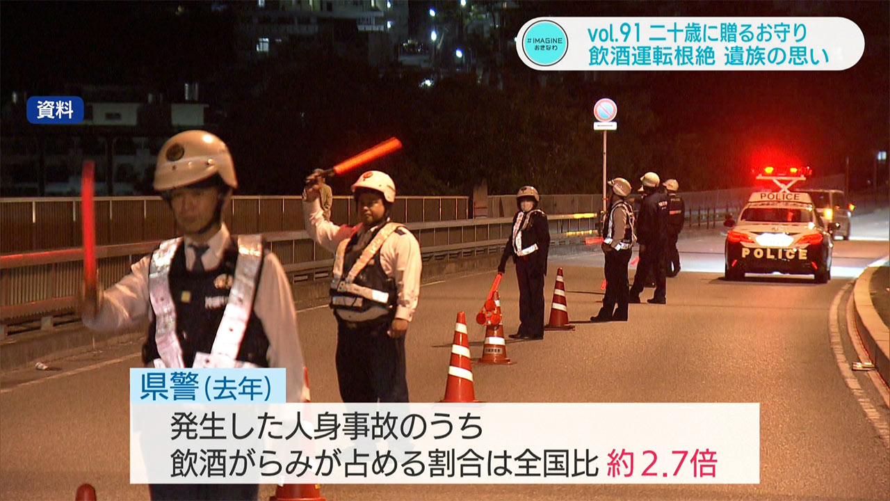 #IMAGINEおきなわ vol.91 「77人の二十歳の若者へ贈るお守り 飲酒運転根絶へ遺族の思い」