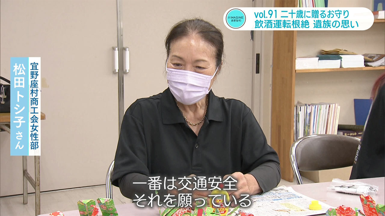 #IMAGINEおきなわ vol.91 「77人の二十歳の若者へ贈るお守り 飲酒運転根絶へ遺族の思い」