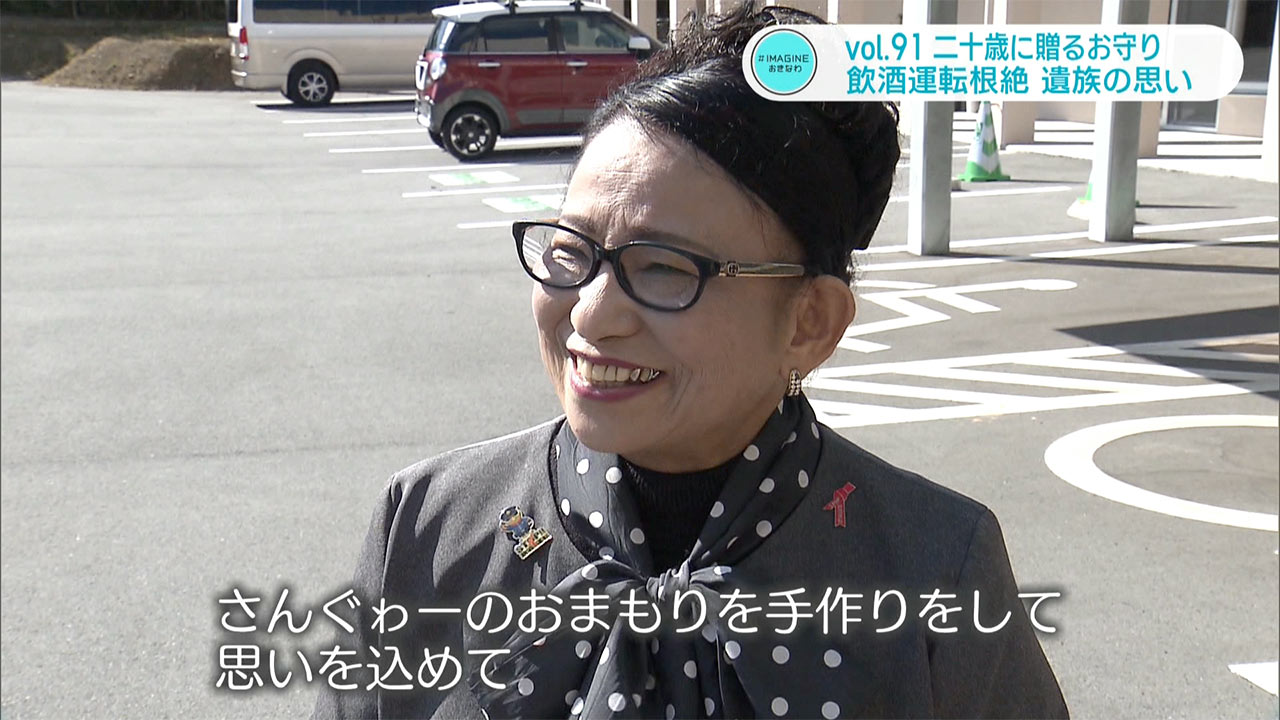 #IMAGINEおきなわ vol.91 「77人の二十歳の若者へ贈るお守り 飲酒運転根絶へ遺族の思い」