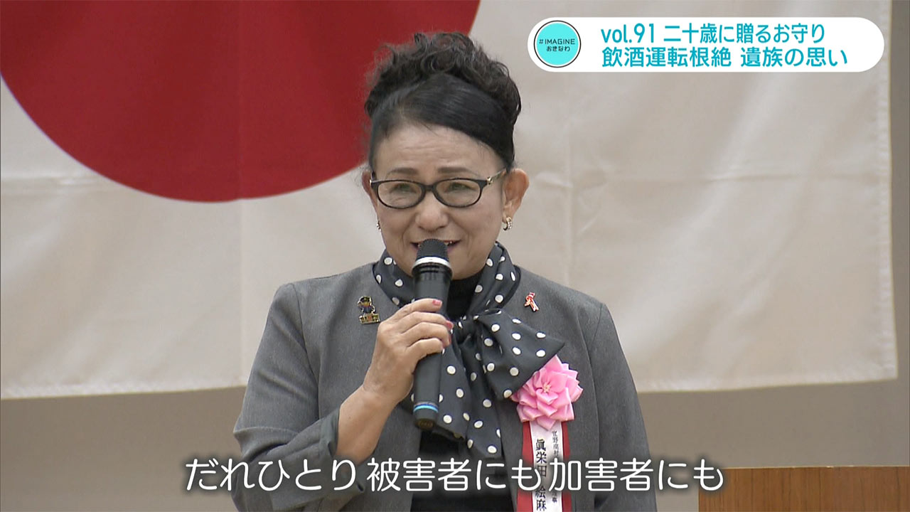 #IMAGINEおきなわ vol.91 「77人の二十歳の若者へ贈るお守り 飲酒運転根絶へ遺族の思い」
