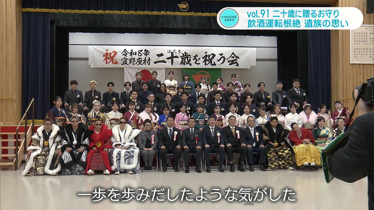 #IMAGINEおきなわ vol.91 「77人の二十歳の若者へ贈るお守り 飲酒運転根絶へ遺族の思い」