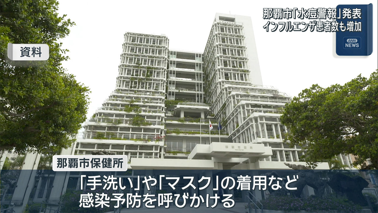 那覇市　水ぼうそう・インフルに警報発表
