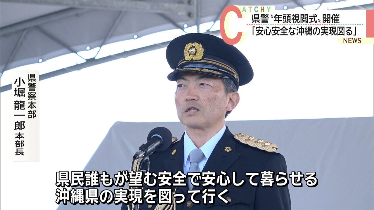 沖縄県警が日頃の鍛錬を披露 西原町で年頭視閲式