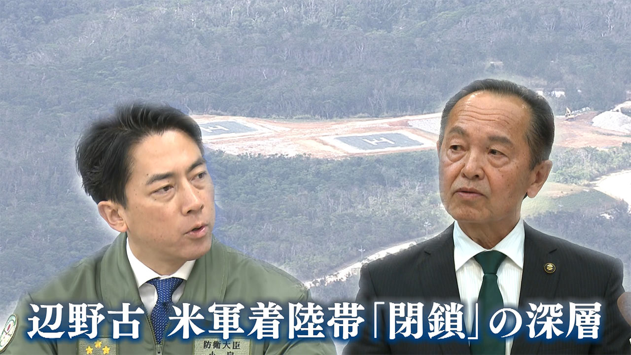 小泉防衛大臣の本島訪問　名護市の米軍ヘリパッドを「閉鎖」へ　基地負担軽減の真意は