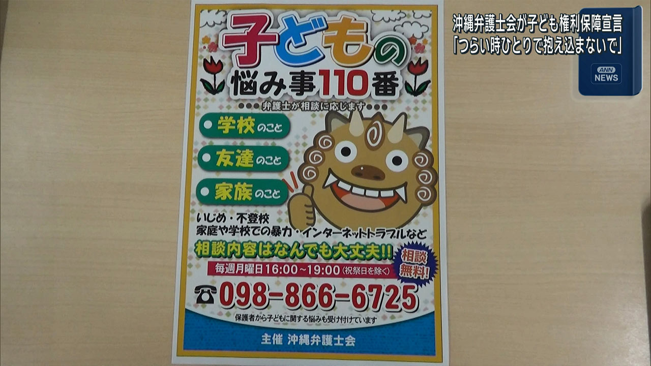 沖縄弁護士会　児童生徒の権利保障を宣言