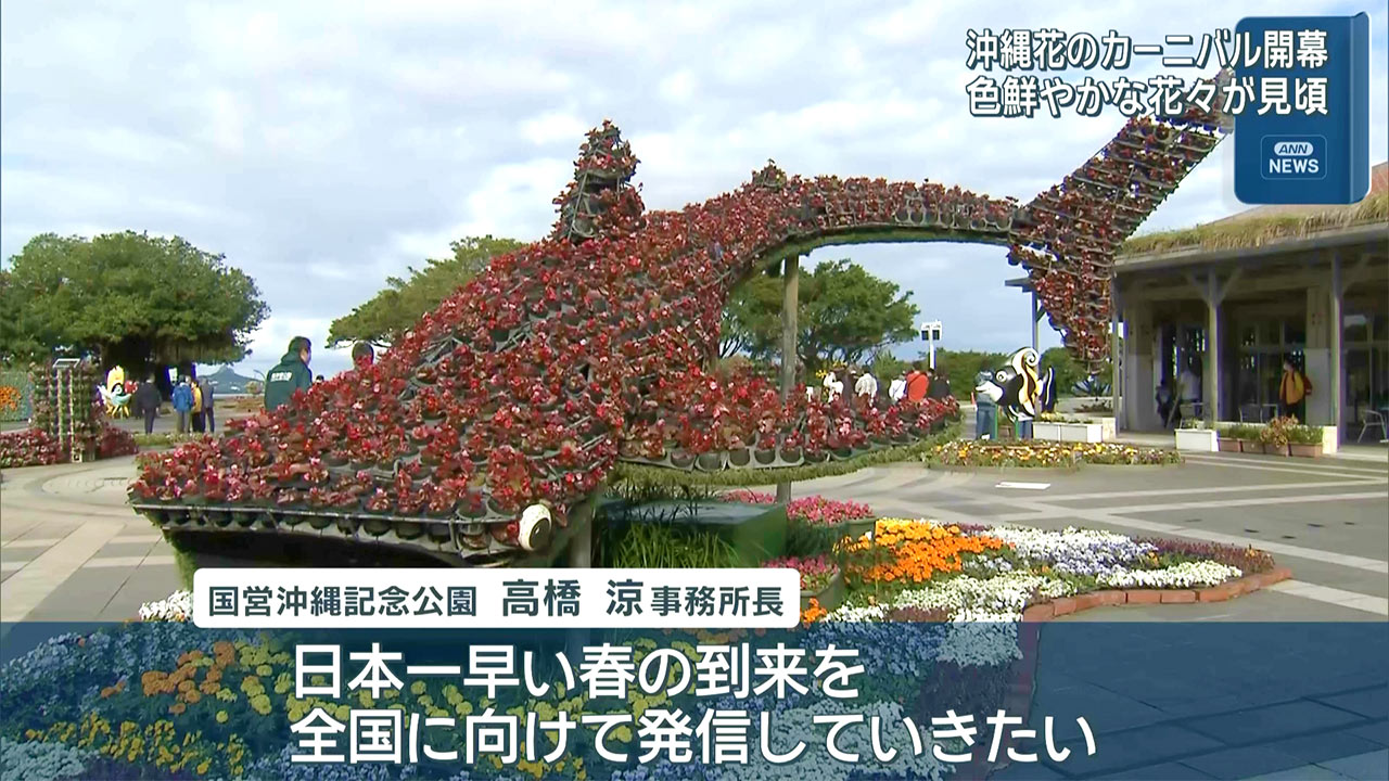 沖縄花のカーニバル・美ら海花まつり　オープニングセレモニー