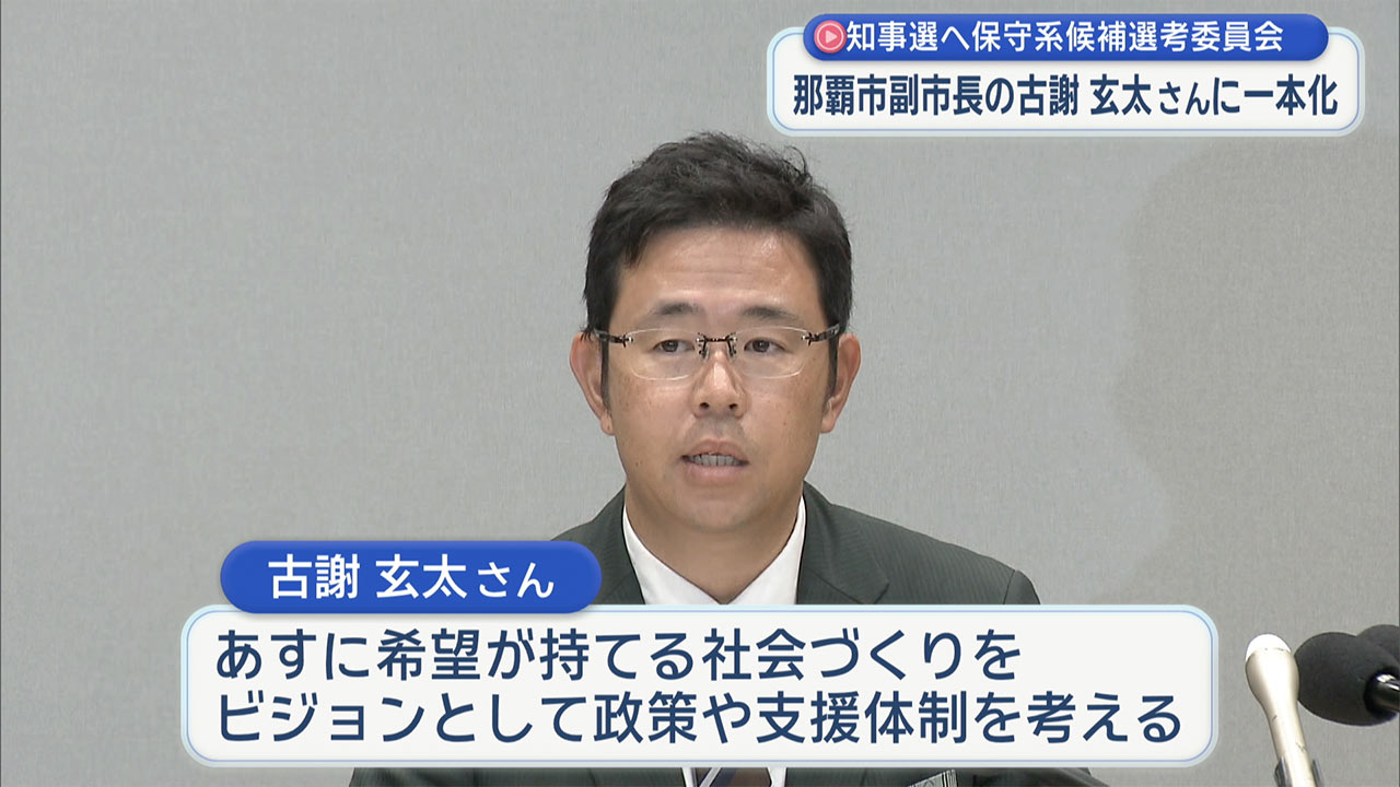保守系知事選候補者　古謝玄太氏に決まる