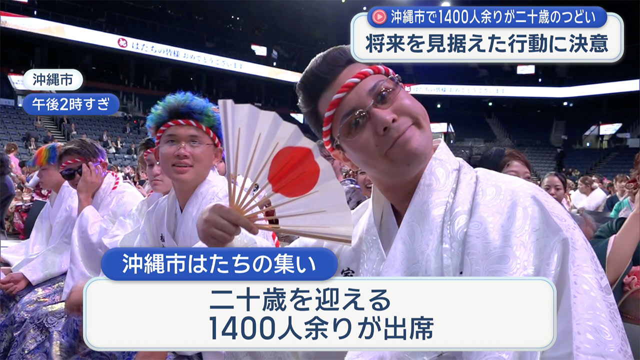 沖縄市はたちの集い
