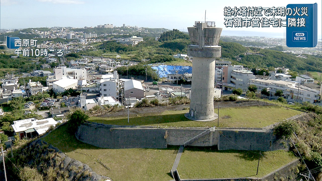 西原町　給水塔の敷地内で火災