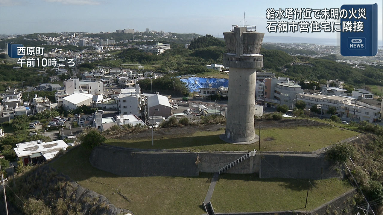 西原町　給水塔の敷地内で火災