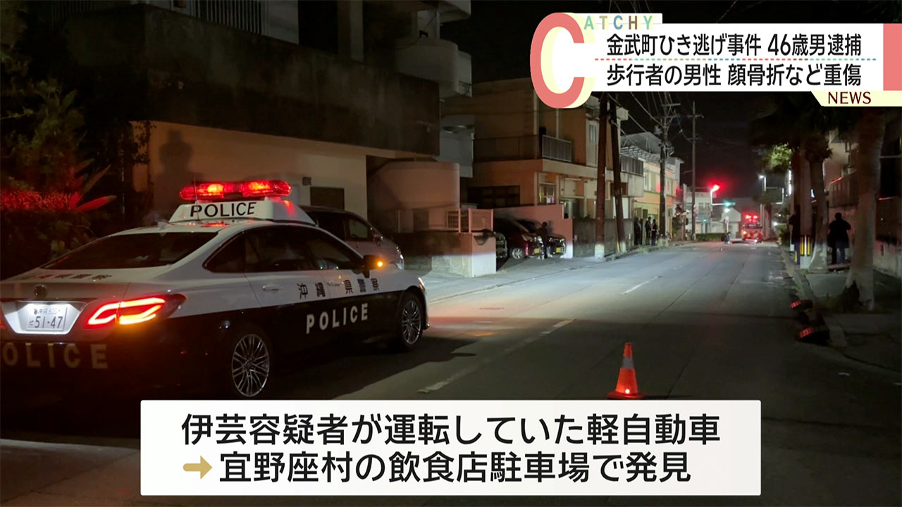 金武町でひき逃げ重傷事件　車を運転していた40代の男を緊急逮捕
