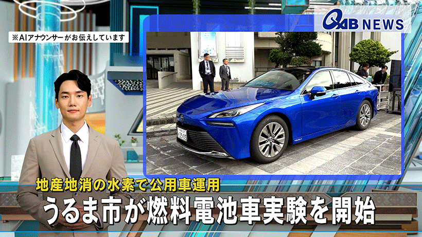地産地消の水素で公用車運用　うるま市が燃料電池車実験を開始