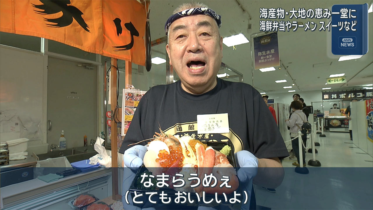 「なまらうめ！」函館の物産展が１３年ぶりに開催