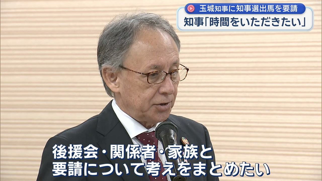 オール沖縄系の政党や会派、玉城知事に３選目出馬を要請