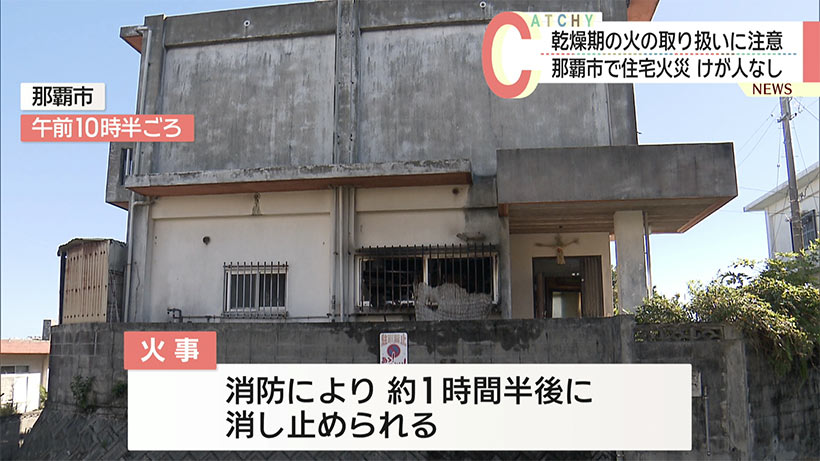 首里石嶺町で住宅火災/けが人なし/乾燥期の火の取り扱いに注意