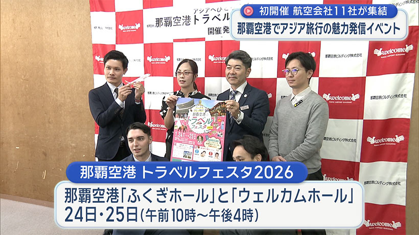 那覇空港で初開催！アジア旅行の魅力発信イベント/航空会社11社が集結