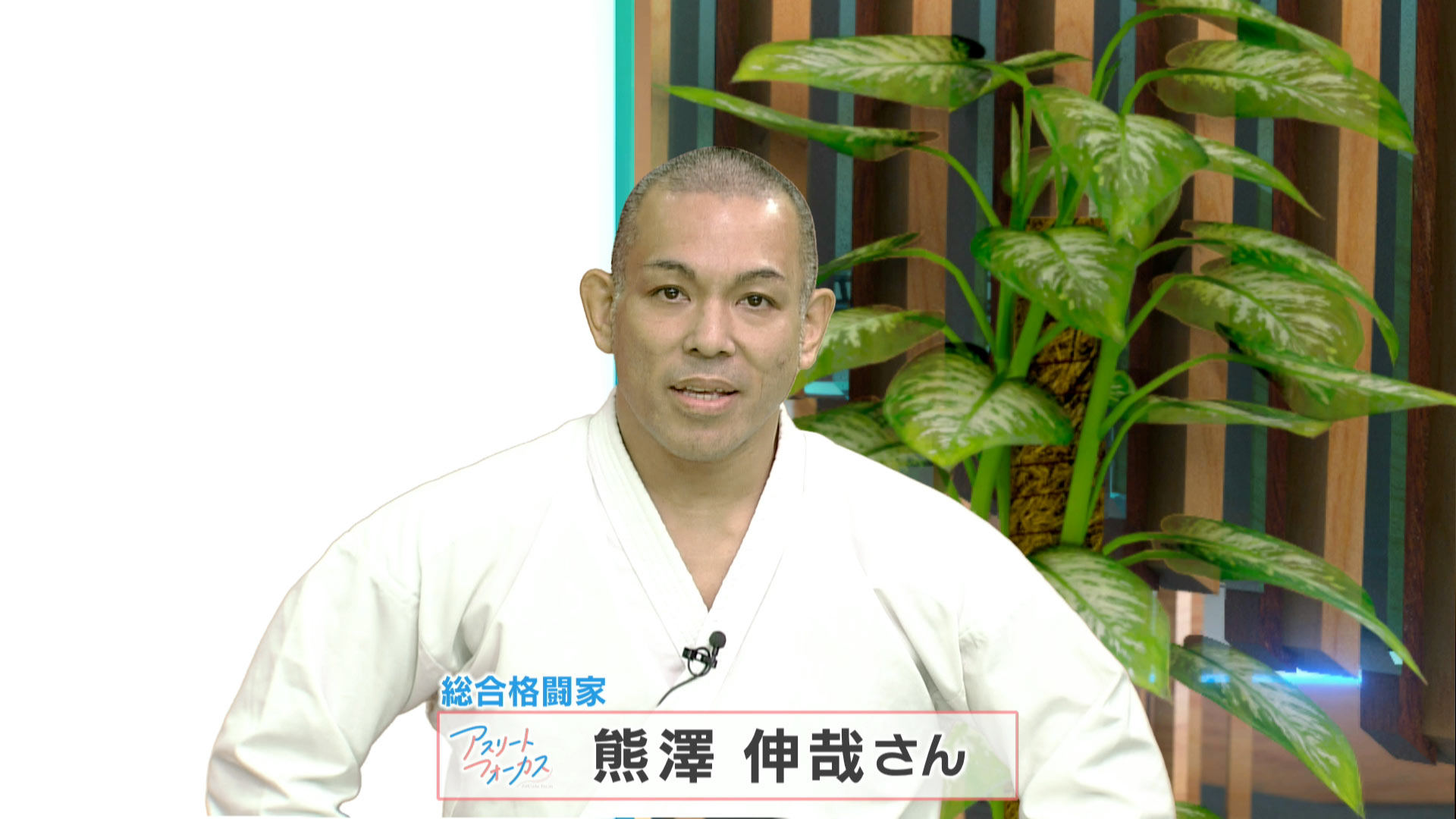 アスリートフォーカス第49回 総合格闘家 熊澤伸哉