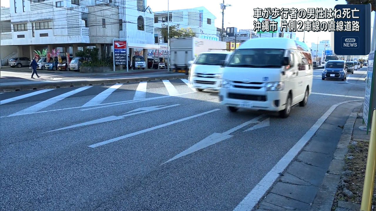 沖縄市泡瀬で交通死亡事故　車が８０代男性はねる