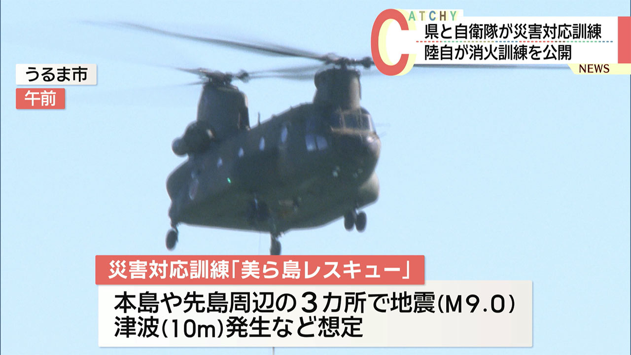 災害対応訓練「美ら島レスキュー」自衛隊が消火訓練公開