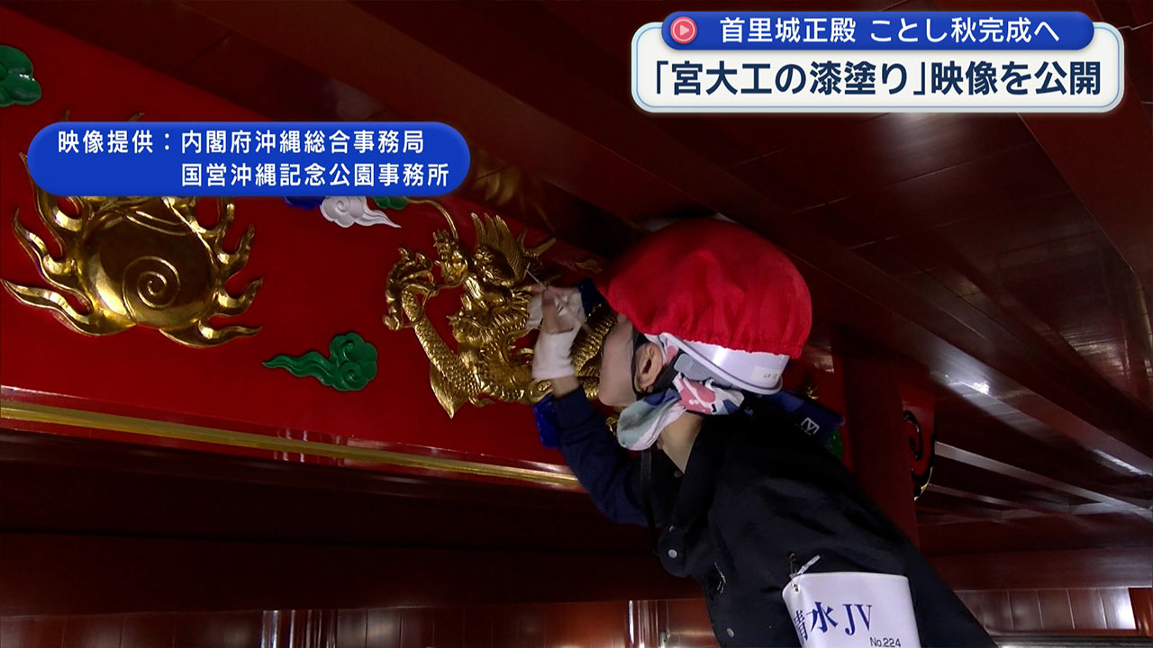 首里城正殿　ことし秋の完成へ／宮大工の漆塗り映像公開