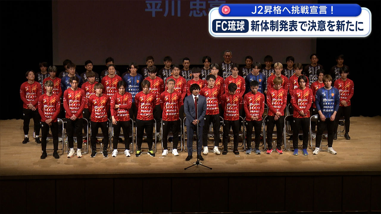Ｊ２昇格へ挑戦宣言！／FC琉球 新体制発表で決意新たに