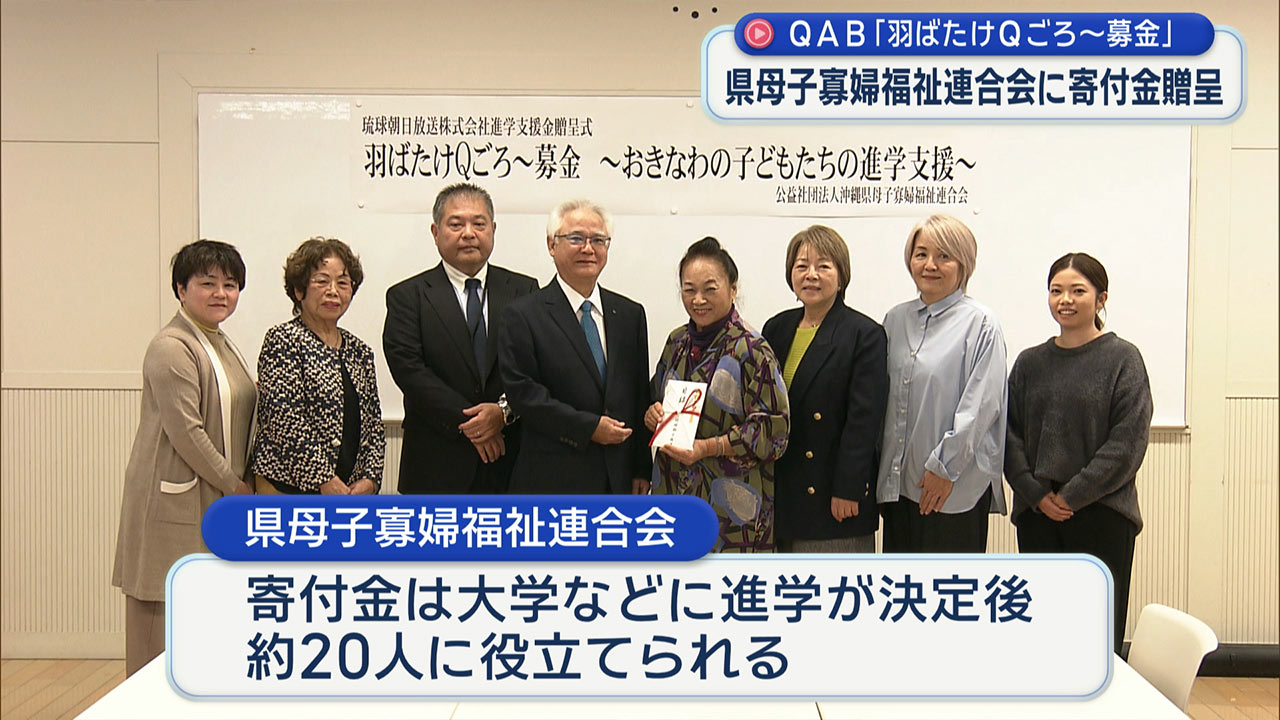 「羽ばたけＱごろ～募金」初の寄付／ひとり親家庭の子どもたちに希望を