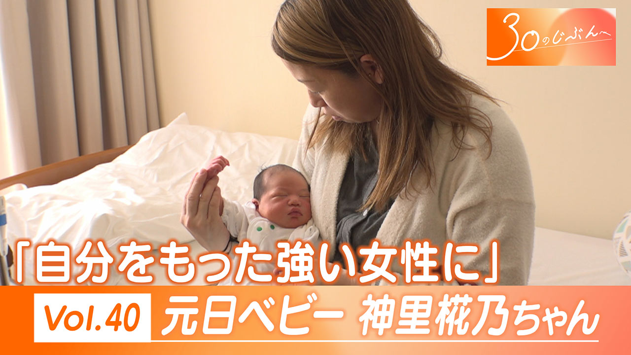 30のじぶんへ Vol.40 「元日ベビー」 椛乃ちゃん（０）