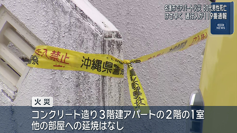 名護市大南 アパート火災 男性死亡所