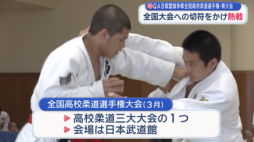 第48回QAB紫雲旗・全国高校柔道選手権県大会 開催