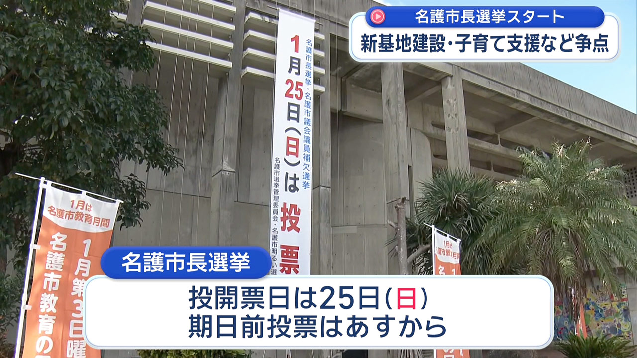 名護市長選挙告示　3人が立候補
