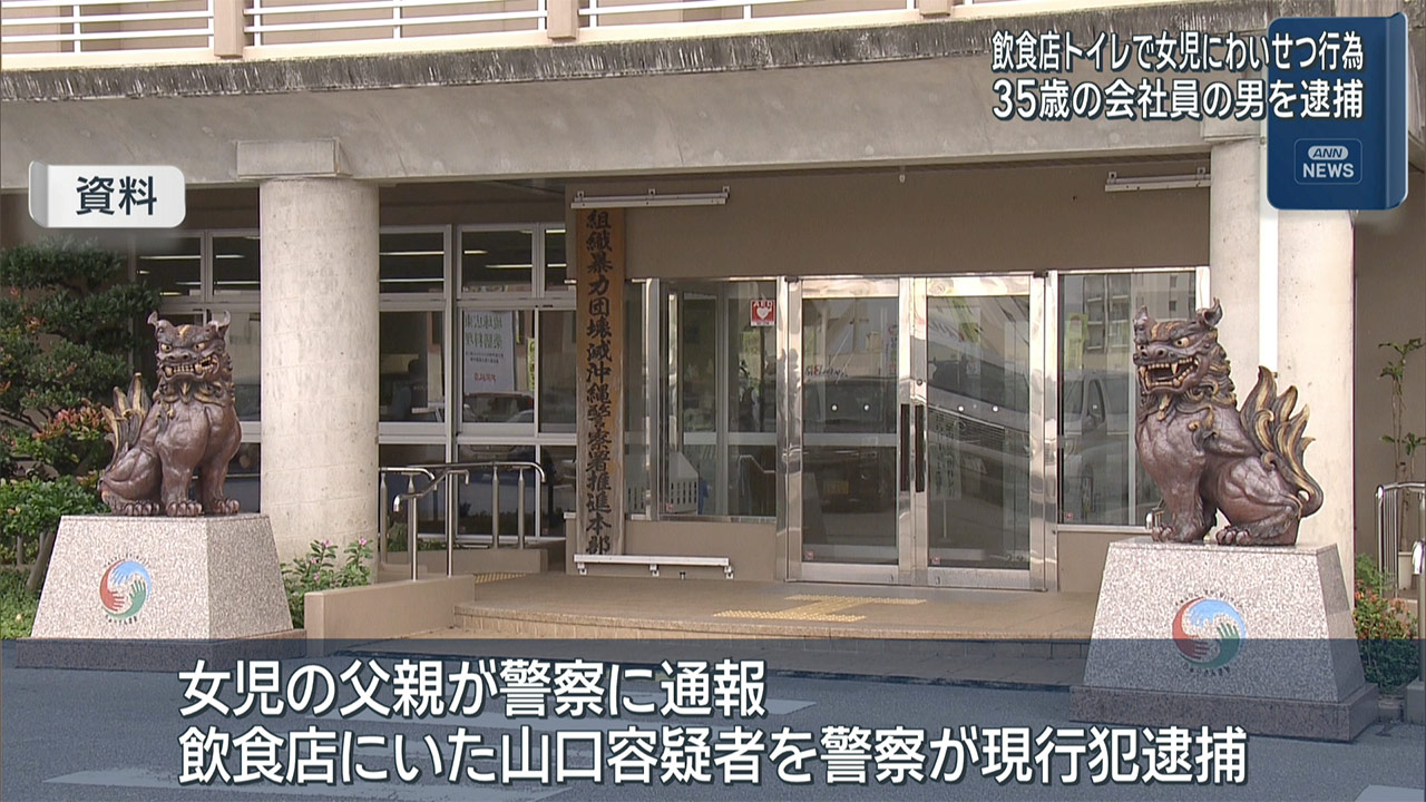飲食店トイレでわいせつな行為をした疑い／35歳の男逮捕