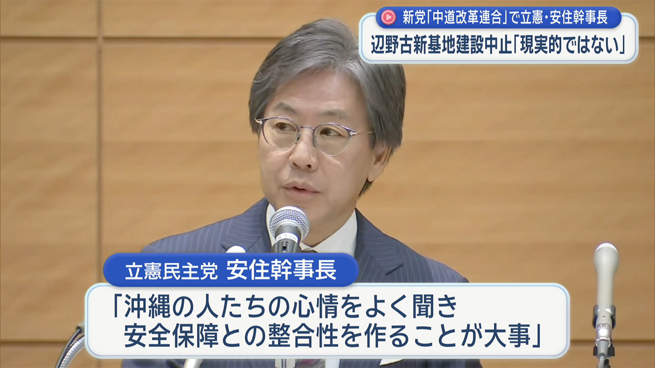 辺野古新基地建設中止「現実的でない」／「中道連合」政策発表で、立憲・安住氏／県内議員ら合流表明相次ぐ中