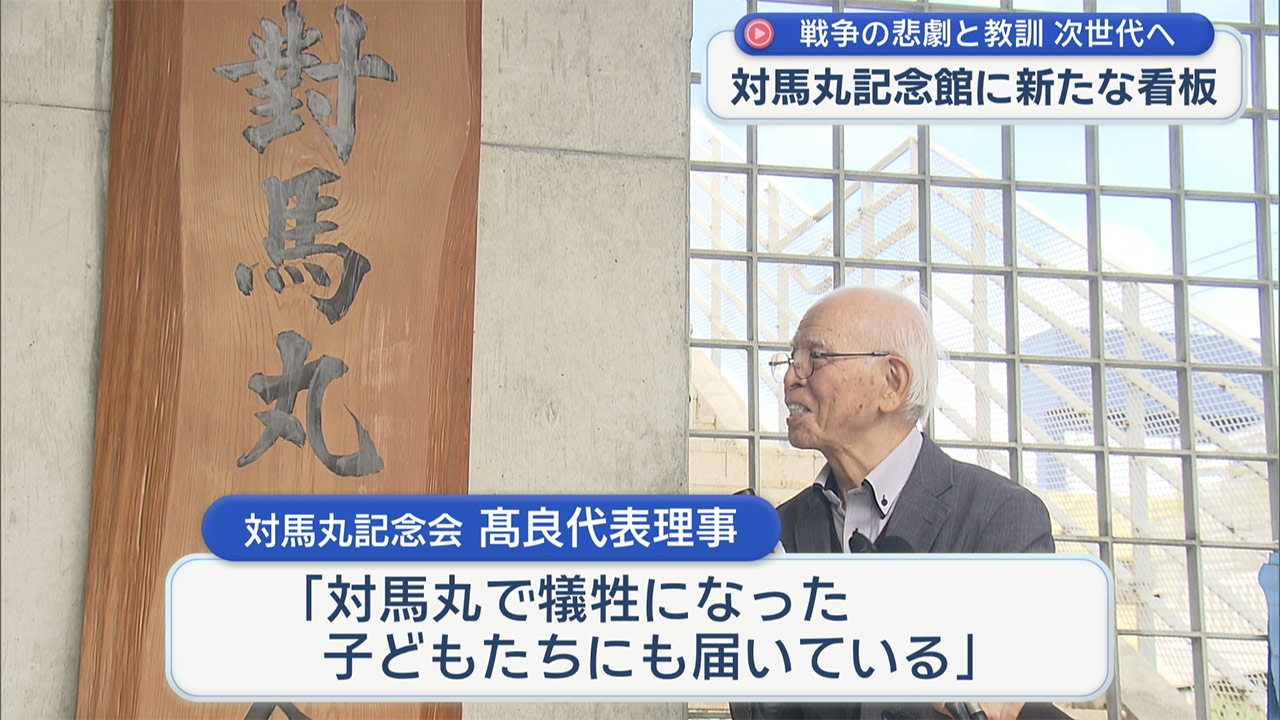 対馬丸記念館に新たな看板　戦争の悲劇と教訓　次世代へ伝える誓い