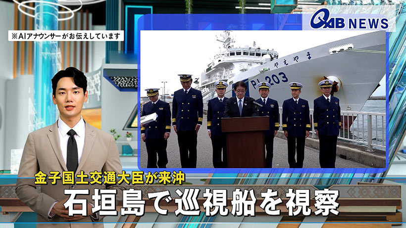 金子国土交通大臣が来沖　石垣島で巡視船を視察