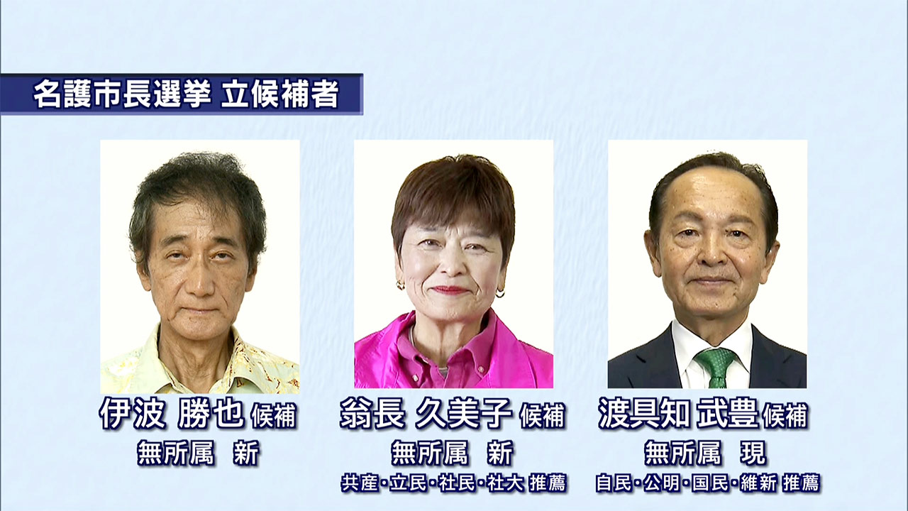 名護市長選挙告示/現職に新人2人が挑む