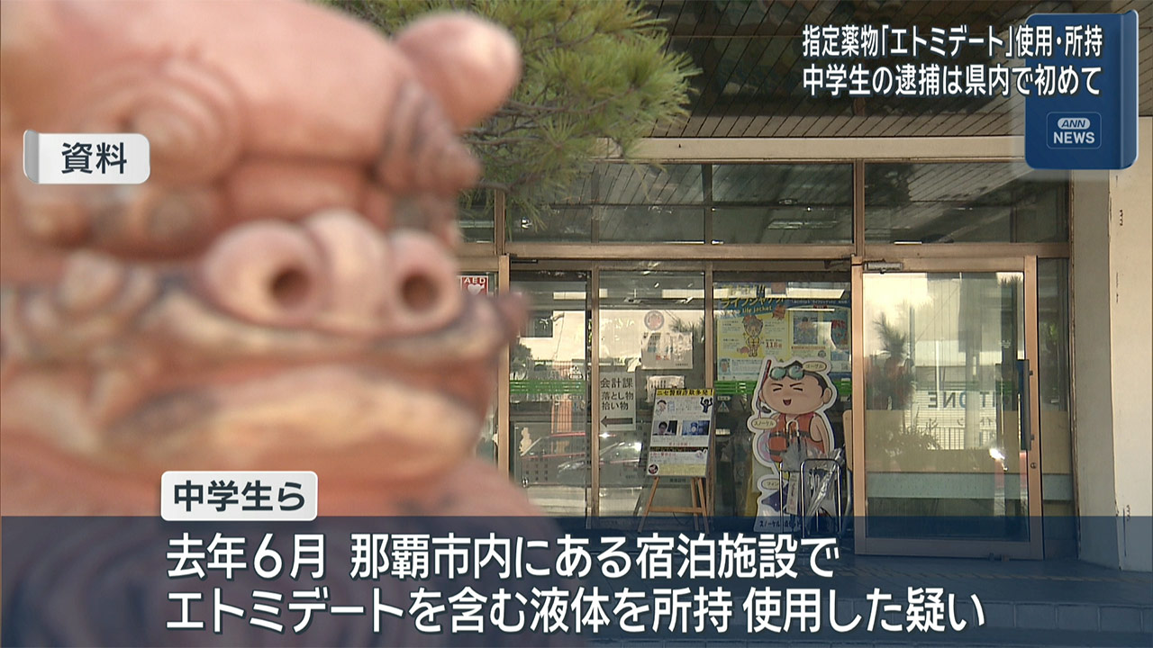 中学生エトミデート所持使用で逮捕　中学生逮捕は県内で初めて