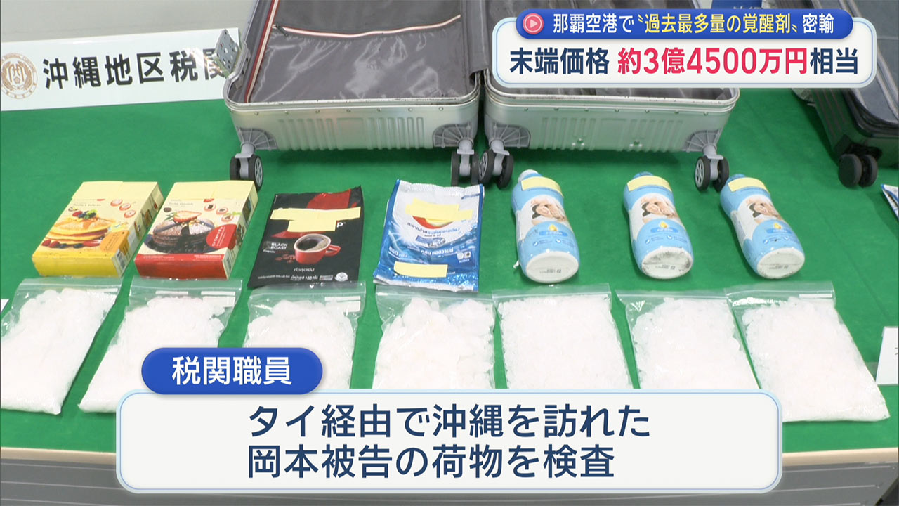 末端価格約3億4500万円　那覇空港で過去最多の覚醒剤密輸　27歳の男を覚醒剤取締法違反などの罪で起訴