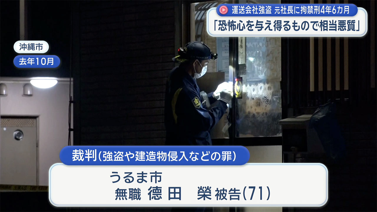 運送会社に押し入り現金約1600万円を引き出させ奪う強盗事件　元社長の男に拘禁刑４年６か月の実刑